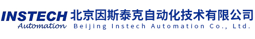 北京因斯泰克自动化技术有限公司